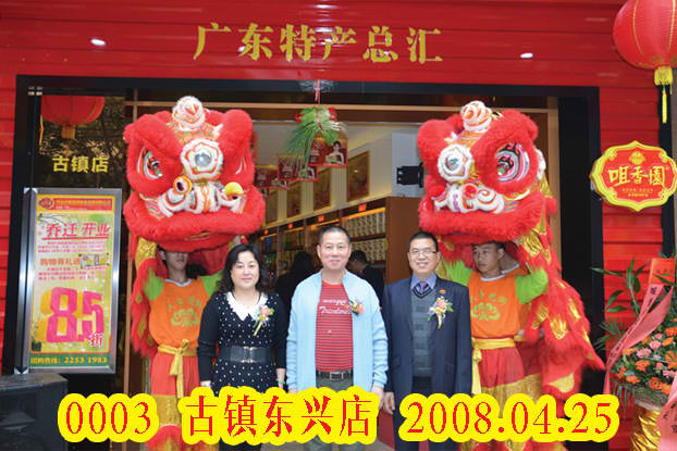 古镇东兴店